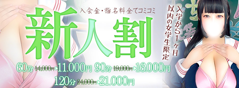 西船橋ぽっちゃりデリヘル ぽちゃドル学園新人割