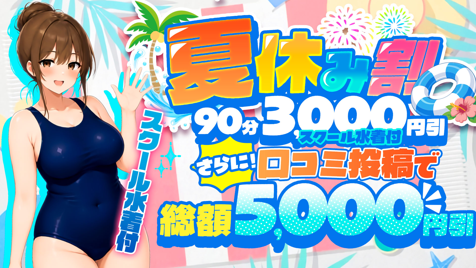 船橋ぽっちゃりデリヘル 船橋ぽちゃドル学園夏休み割