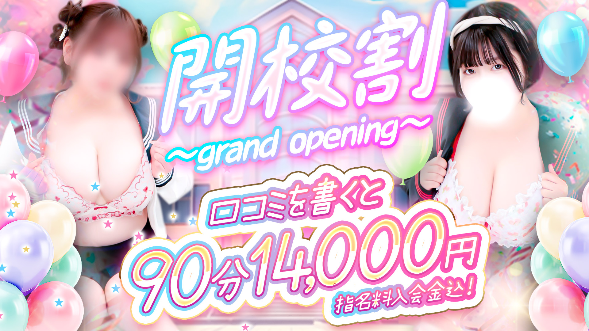船橋ぽっちゃりデリヘル 船橋ぽちゃドル学園開校割