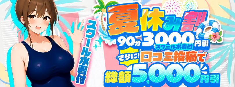 船橋ぽっちゃりデリヘル 船橋ぽちゃドル学園夏休み割