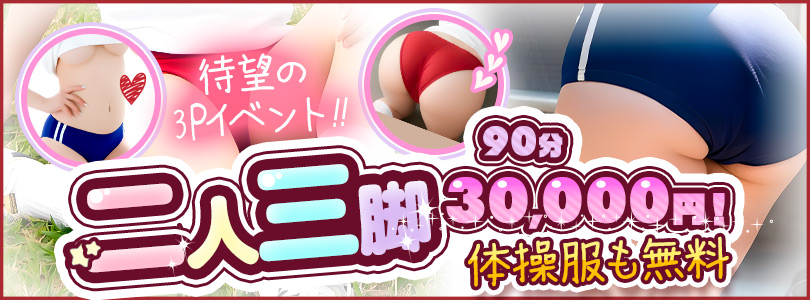 船橋ぽっちゃりデリヘル 船橋ぽちゃドル学園二人三脚