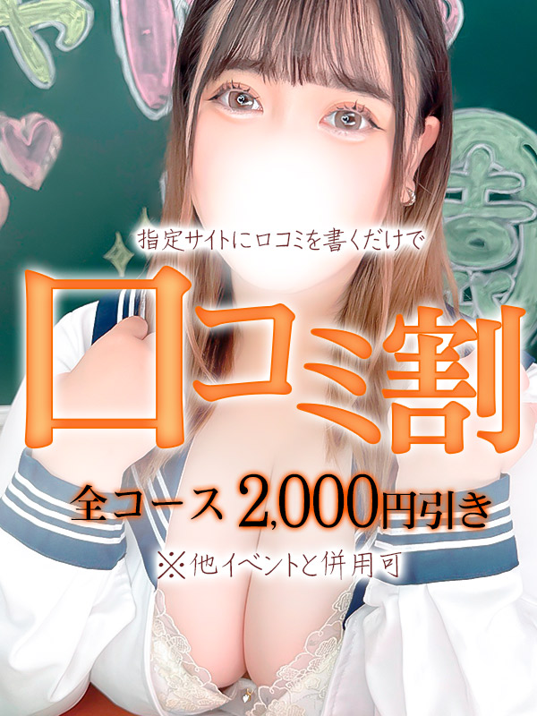 西船橋ぽっちゃりデリヘル ぽちゃドル学園 口コミ割SP