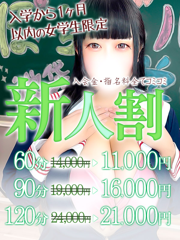 西船橋ぽっちゃりデリヘル ぽちゃドル学園 新人割