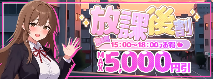 船橋ぽっちゃりデリヘル 船橋ぽちゃドル学園 放課後割