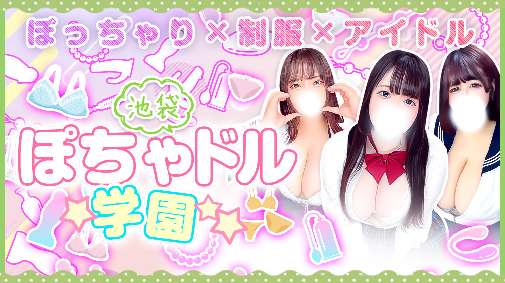 西船橋ぽっちゃりデリヘル ぽちゃドル学園