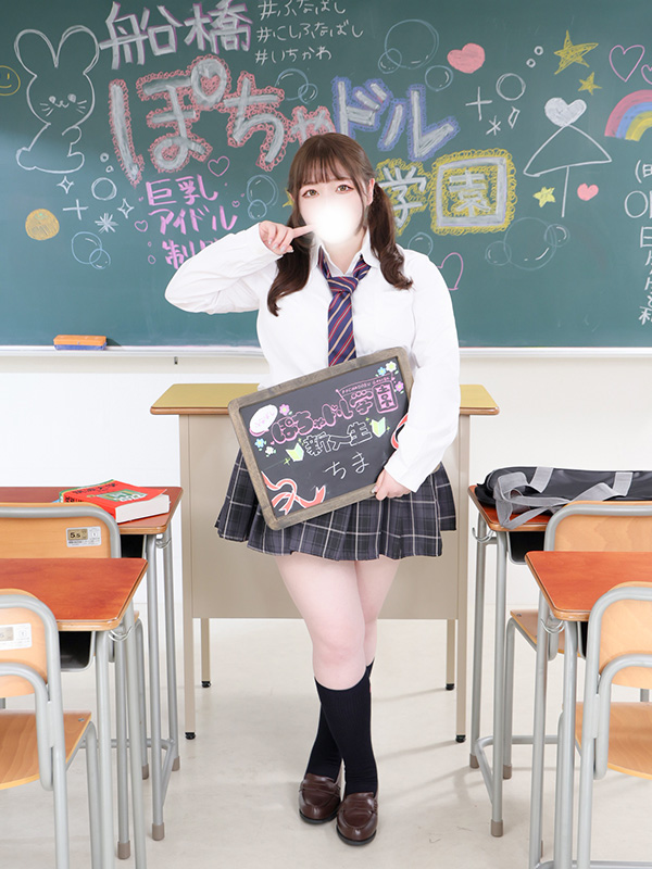 船橋ぽっちゃりデリヘル 船橋ぽちゃドル学園 ちま