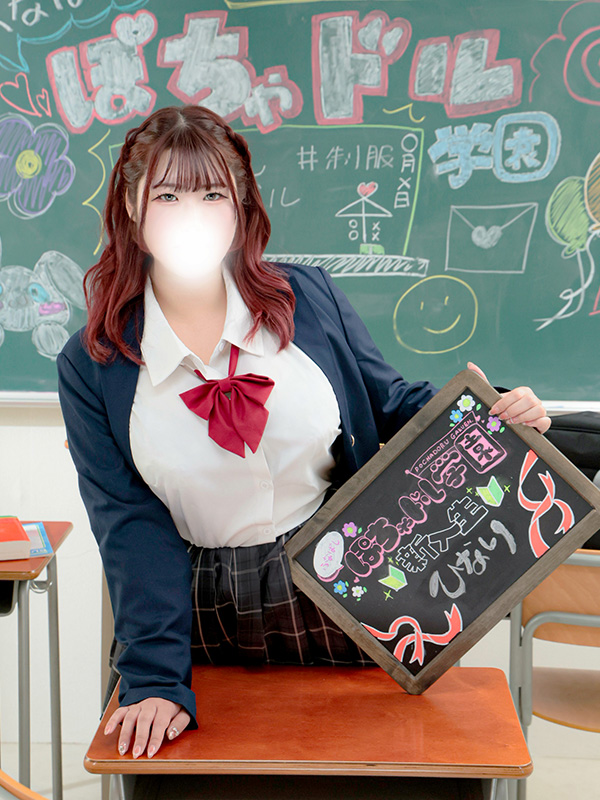 船橋ぽっちゃりデリヘル 船橋ぽちゃドル学園 ひなり