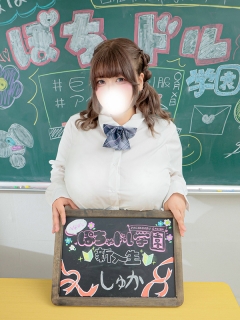 船橋ぽっちゃりデリヘル 船橋ぽちゃドル学園 しゅか