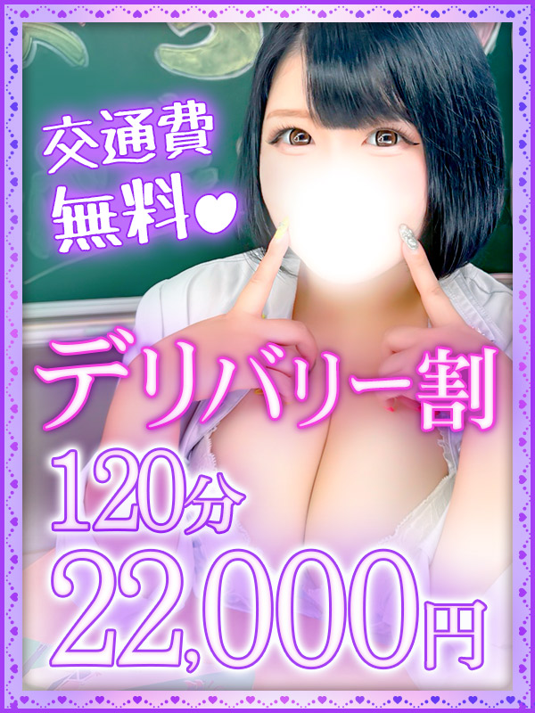 デリバリー割♥120分 22000円