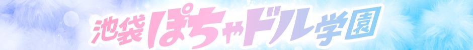 ぽちゃドル池袋